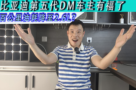 比亚迪第五代DM技术油耗再降10%，老车主躺赚