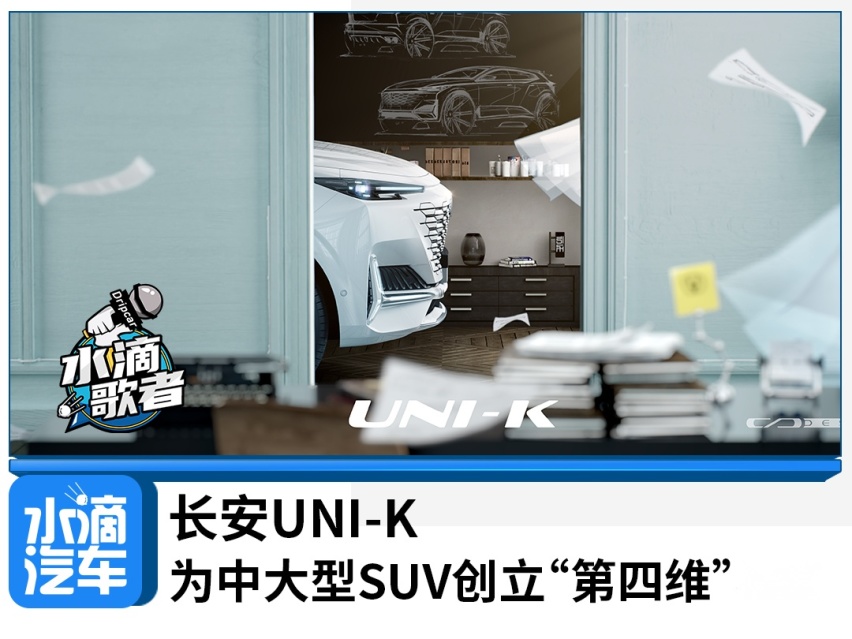 长安UNI-K为中大型SUV创立“第四维”标准