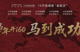 埃安i60增程新车仅售10.28万，埃安三大战役加速推进