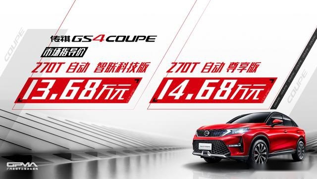 广汽老总直播带货首秀  传祺GS4 COUPE 上市售价13