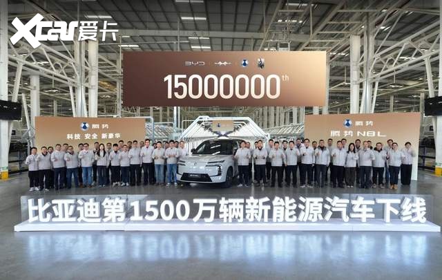 比亚迪第1500万辆新能源车下线,腾势N8L第15000台成里程碑车型