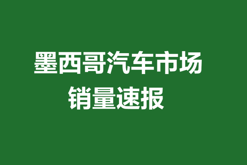 墨西哥汽车销量速报：4月销量增长11.9%，中国品牌销量猛跌13.1%