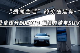 “质简生活”的价值延伸，北京现代ELEXIO新质力纯电SUV