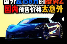 国外超百万的腾势Z国内价格太意外