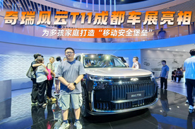 奇瑞风云T11成都车展亮相 为多孩家庭打造“移动安全堡垒”