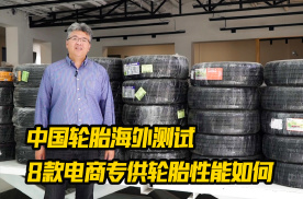 中国轮胎海外测试：8款电商专供轮胎成绩到底如何？