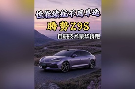 性能续航不用单选 腾势Z9S自研技术豪华轿跑