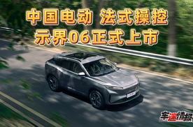 法系驾控基因、标配即满配！示界06限时先享价10.88万元