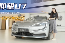 旗舰级大型轿车 集成大量“黑科技”  仰望U7有什么真“实力”？
