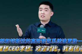 理想和特斯拉的高阶智驾系统谁更胜一筹？李想：欢迎对比，我有信心