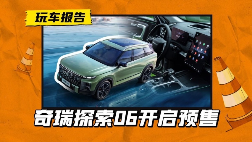 奇瑞探索06开启预售，起售价13万以内，还有1.6T+4WD？