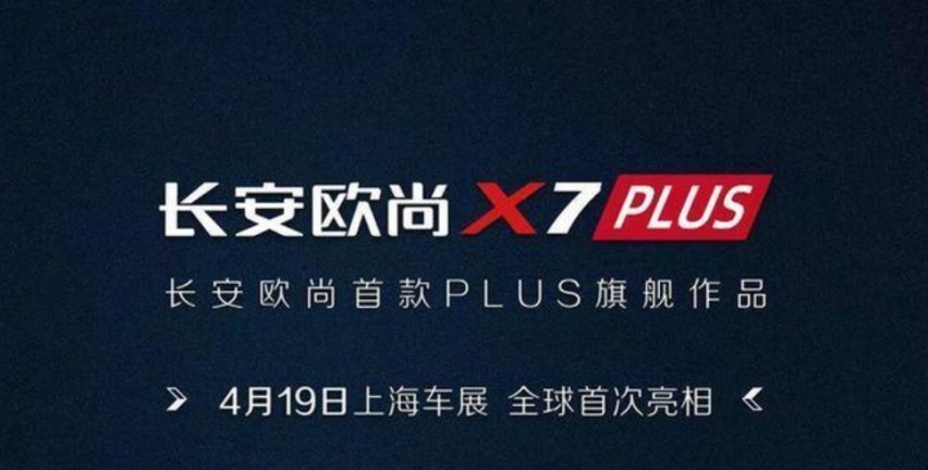 欧尚X7 PLUS将于上海车展亮相 旗舰定位/配置提升