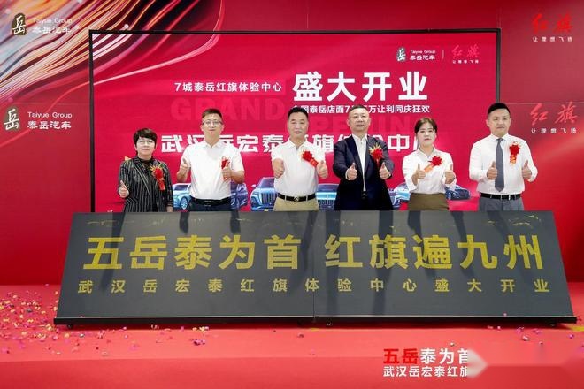 五岳泰为首 红旗遍九州| 武汉岳宏泰红旗体验中心开业啦！