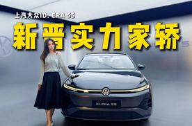 新晋实力插混家轿，上汽大众ID.ERA 5S预售11.59w起～