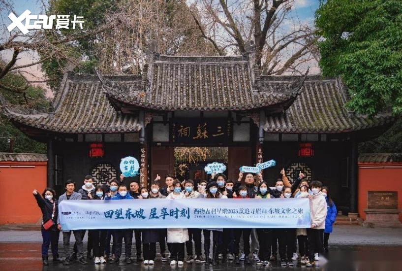 邀请星瑞车主同游眉山三苏祠，西物吉利与用户一起拥抱新年！