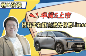 华境S上市，搭载华为乾崑激光视觉Limera