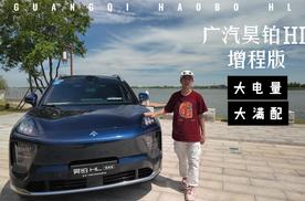 试驾广汽昊铂HL增程版，大电量、大满配！
