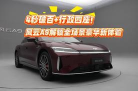 4秒破百+行政四座！风云A9解锁全场景豪华新体验