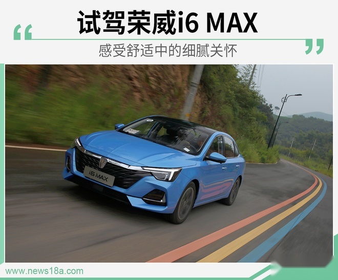 感受舒适中的细腻关怀 试驾荣威i6 MAX