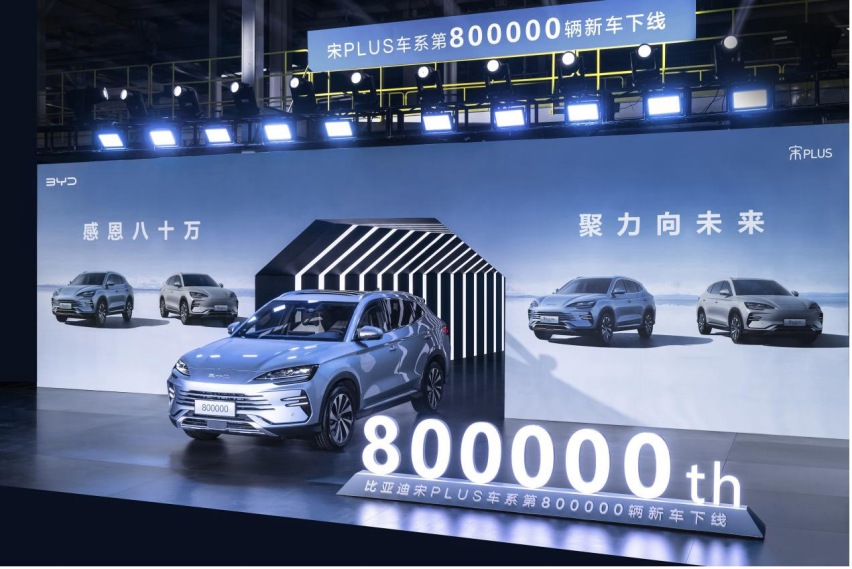 第80万辆，下线！比亚迪宋PLUS车系引领新能源SUV市场