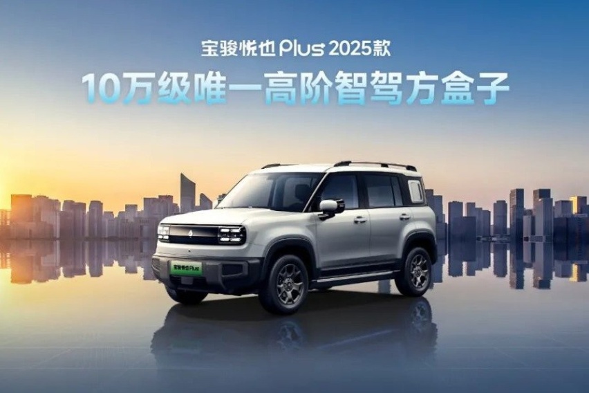 10万的价格标配高阶智驾，宝骏悦也Plus 2025款“搞事情”啊