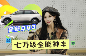 所有姐妹，七万级全能神车全新QQ3驾到，火速围观！