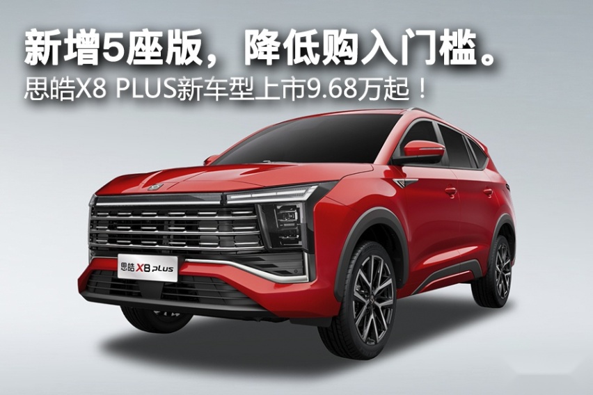 新增5座版，降低购入门槛。思皓X8 PLUS新车型上市9.68万起！