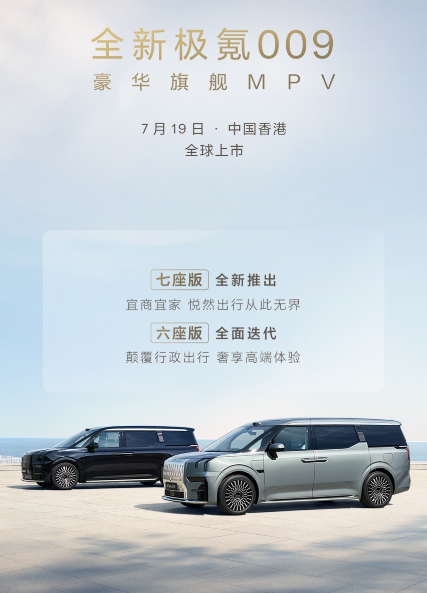 极氪豪华旗舰MPV——009迎来重大升级，将于下周香港发布