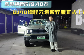 限时焕新价19.48万 BJ40增程元境智行正式上市