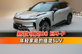 年轻家庭精装修的家？全新领克08 EM-P来了！