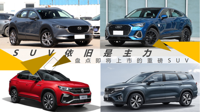 【新车抢先看】SUV依旧是主力 盘点即将上市的重磅SUV