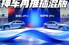 神车加冕 上汽大众ePro超混双车上市