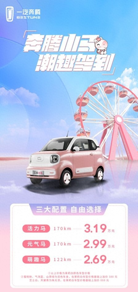 最高续航170km 2.69万起售的奔腾小马值得买吗？哪款更合适？
