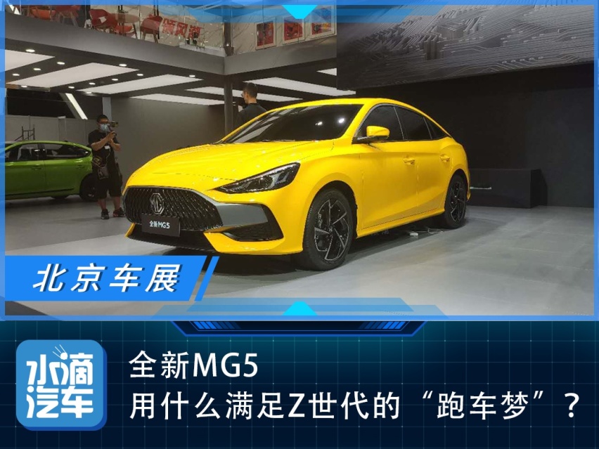 全新MG5用什么满足Z世代的“跑车梦”？