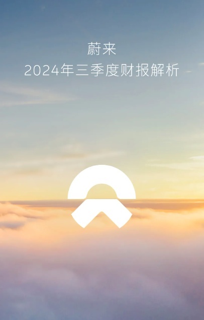 蔚来Q3销量创新高，但又亏了50亿，计划2026年全面盈利