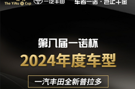 环球汽车网第八届“一诺杯”2024年度车型#全新普拉多