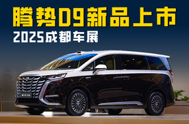 2025成都车展 MPV销冠再升级 腾势D9新品上市30.98万起