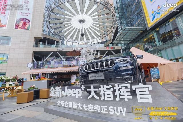 —“指”此一家Jeep驿站 全新Jeep+大指挥官昆明地区挥洒上市