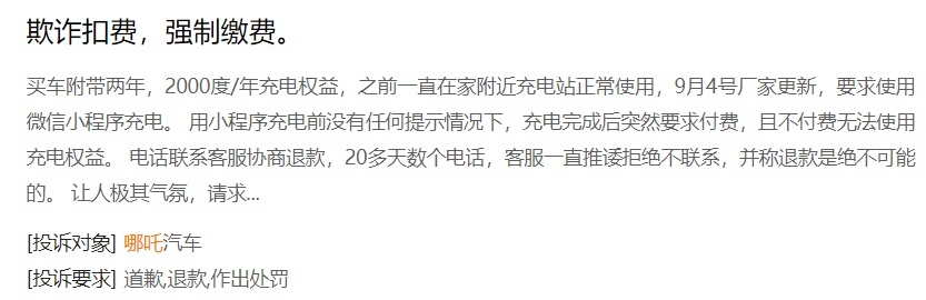 哪吒受车主群体投诉：多项质量问题、售后态度恶劣、销售欺诈？