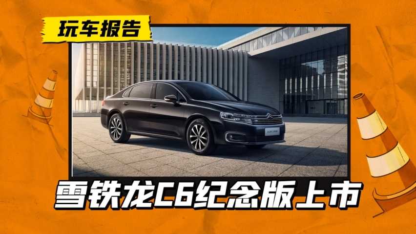 东风雪铁龙C6纪念版，23.68万上市发售，没有补贴还有人买单吗？