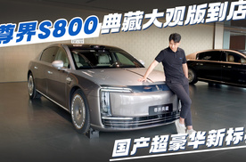 尊界S800典藏大观版到店，国产超豪华新标杆