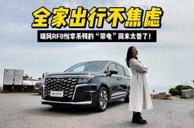全家出行不焦虑，瑞风RF8悦享系列的“带电”周末太香了！