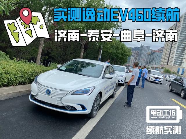 长安逸动EV460续航实测，E起开启山东跨城之旅