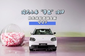 国民小车“带电”回归！ 抢先体验奇瑞全新QQ3
