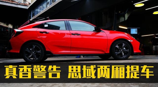 思域两厢首批提车，落地直逼18万，为何车主说它超值？