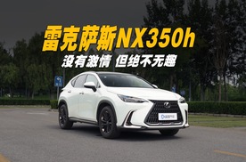 放弃BBA选雷克萨斯NX350h？省心保值才是王道！