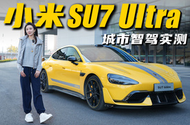 小米SU7 Ultra智驾表现实测，能否比肩华为蔚小理？丨野生11