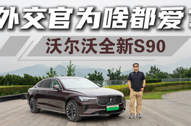 拒绝喧哗的豪华？沃尔沃全新S90静态评测体验，气场升级了吗