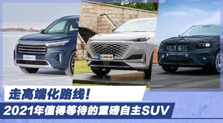 走高端化路线！2021年值得等待的重磅自主SUV