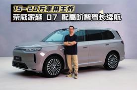 15-20万级家用王炸，荣威家越 07配高阶智驾长续航